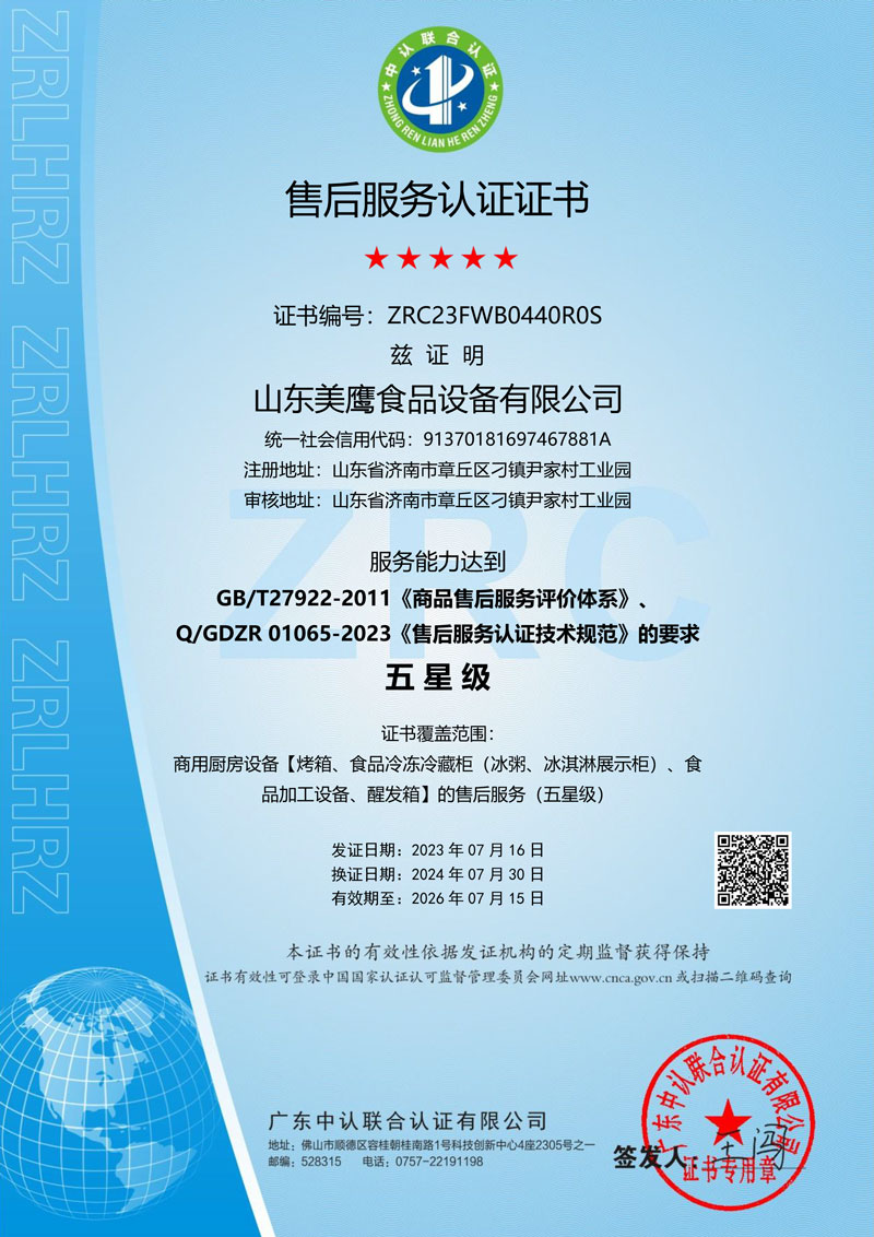 山東美鷹--售后服務(wù)認(rèn)證證書-1